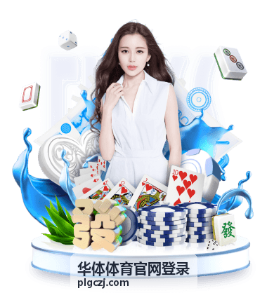 华体体育官网登录入口的赛事资讯展示画面